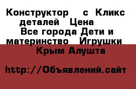  Конструктор Cliсs Кликс 400 деталей › Цена ­ 1 400 - Все города Дети и материнство » Игрушки   . Крым,Алушта